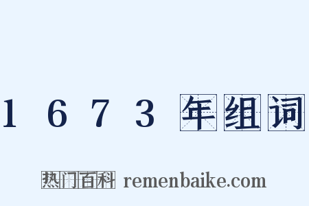1673年组词是什么意思的图片